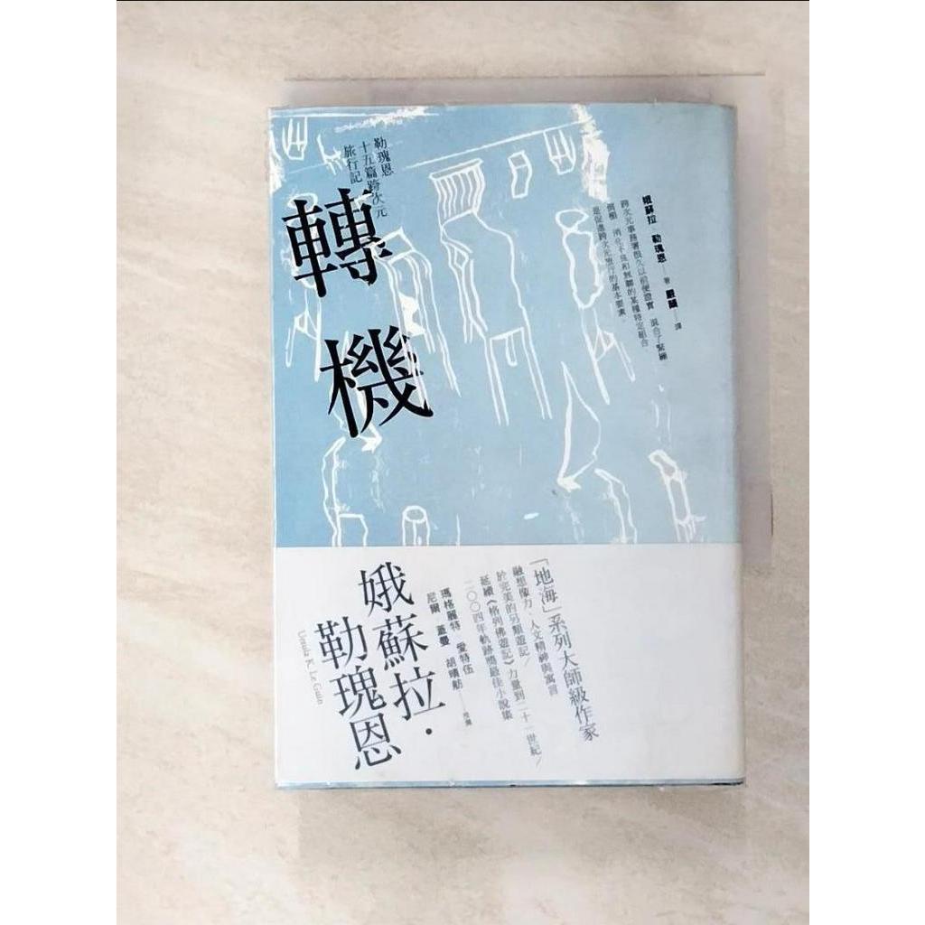 轉機：勒瑰恩15篇跨次元旅行記_娥蘇拉．勒瑰恩,  嚴韻【T9／翻譯小說_LGG】書寶二手書