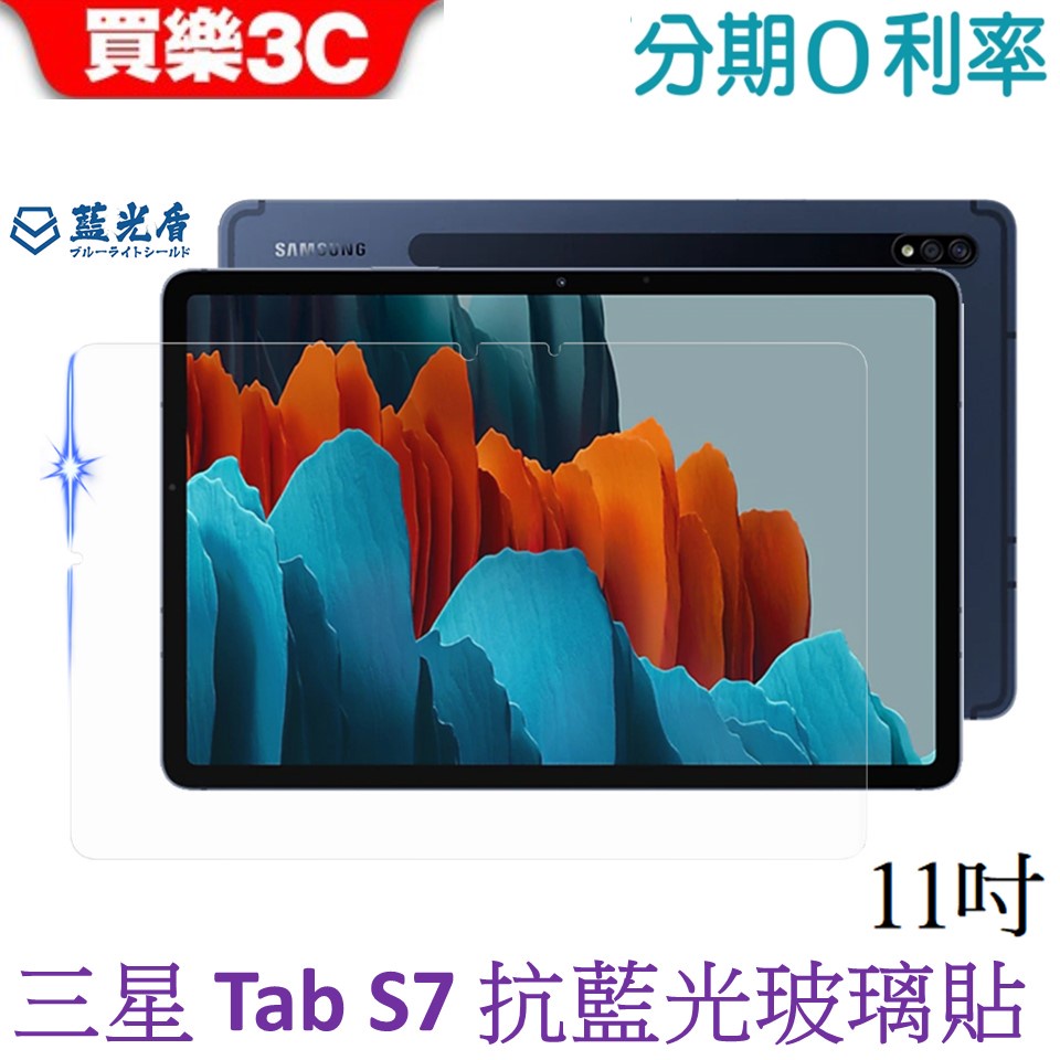 藍光盾 Samsung Galaxy Tab S7 11吋 抗藍光9H超鋼化玻璃保護貼