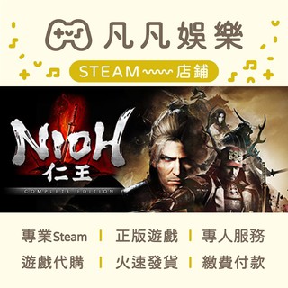 ☘️凡凡娛樂☘️ 仁王 完全版 Nioh:Complete Edition 正版 PC STEAM 促銷至7/7