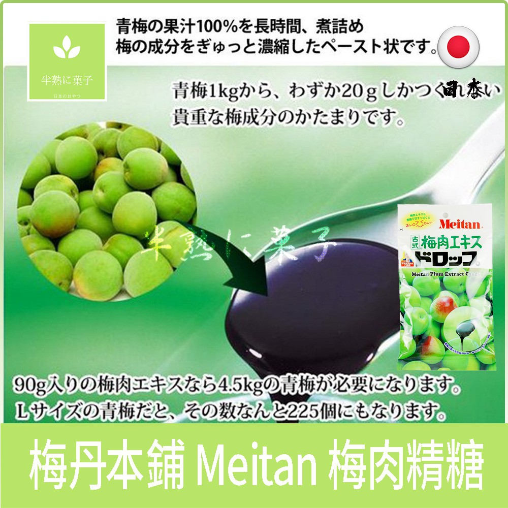 日本零食 梅丹本鋪 Meitan 梅肉精糖 梅糖 梅子 梅片 青梅 酸梅 梅肉 日本梅《半熟に菓子》