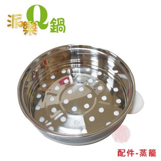 派樂 304不銹鋼全功能料理電鍋-專用加高蒸籠 (1層) 透過SGS食品級18/8材質測試/分離式內鍋/可製作 海鮮塔