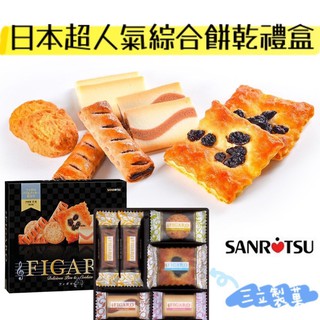 【無國界零食屋】日本 三立 FIGARO 費加洛 費加羅 綜合餅乾禮盒 牛奶 巧克力 夾心餅乾 葡萄派 千層派 曲奇餅乾
