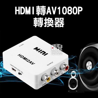 3RCA轉換器1080P HDMI轉AVI 高清 視頻轉換器 三色 MINI Hdmi轉AV CVBS 263【碰跳】