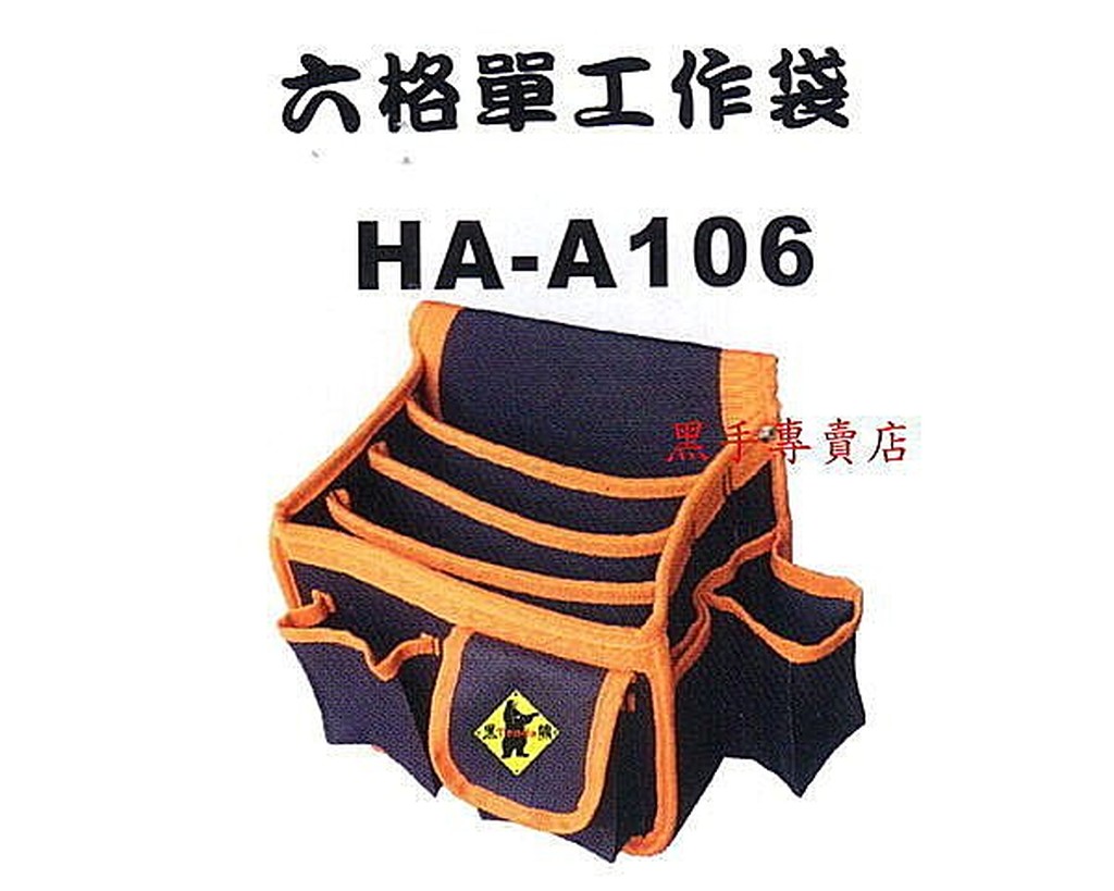 黑手專賣店 附發票 台灣品牌 Tenda 黑熊牌 六格單工作袋 工具袋 零件袋 收納袋 置物袋 釘袋 HA-A106