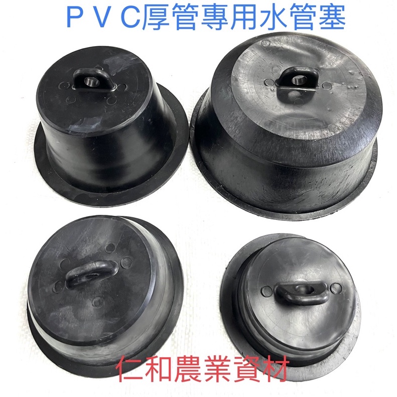 《仁和五金/農業資材》電子發票 PVC厚管用軟塞 耕作用塞頭 閥塞 水管塞 水管帽 水泥水溝塞 管塞 軟蓋 管帽