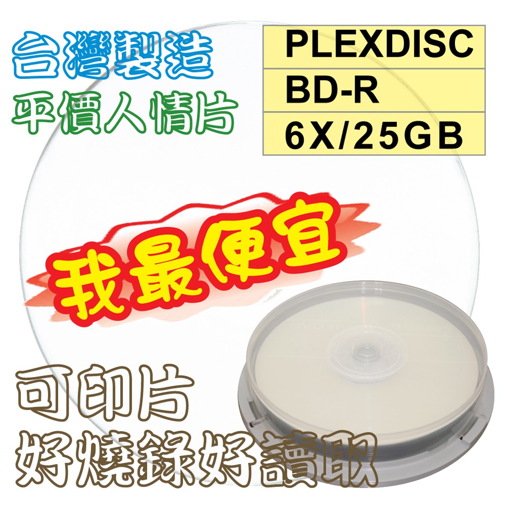 【台灣製造】10片-PLEXDISC Printable BD-R 6X 25GB 130MIN可列印空白藍光燒錄片