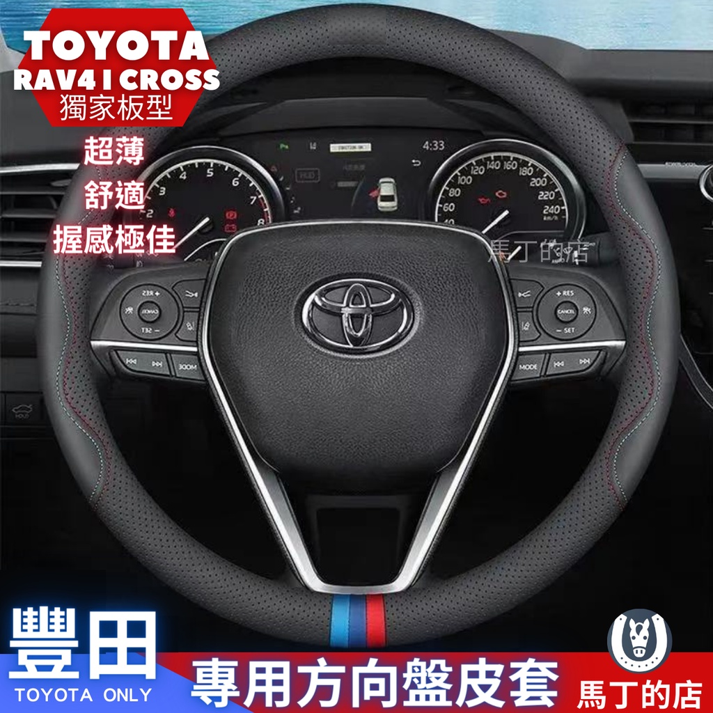 【馬丁】TOYOTA 豐田 專用 方向盤皮套 豐田方向盤套 方向盤 套 真皮 方向盤套 RAV4 Cross Altis