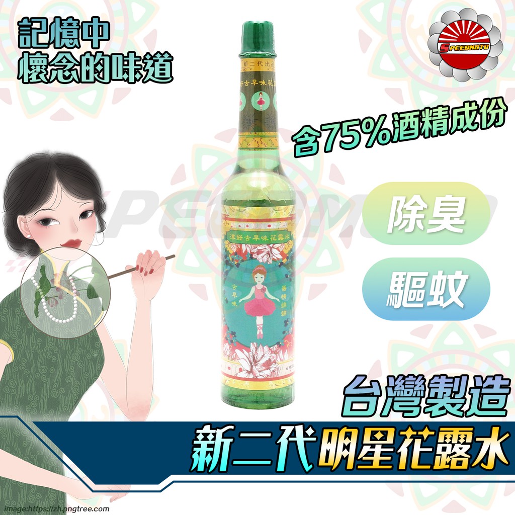 【Speedmoto】新二代 明星花露水 津好 古早味花露水 75%酒精成份 除臭芳香 驅蚊 驅蟲 浴廁 清潔 消毒