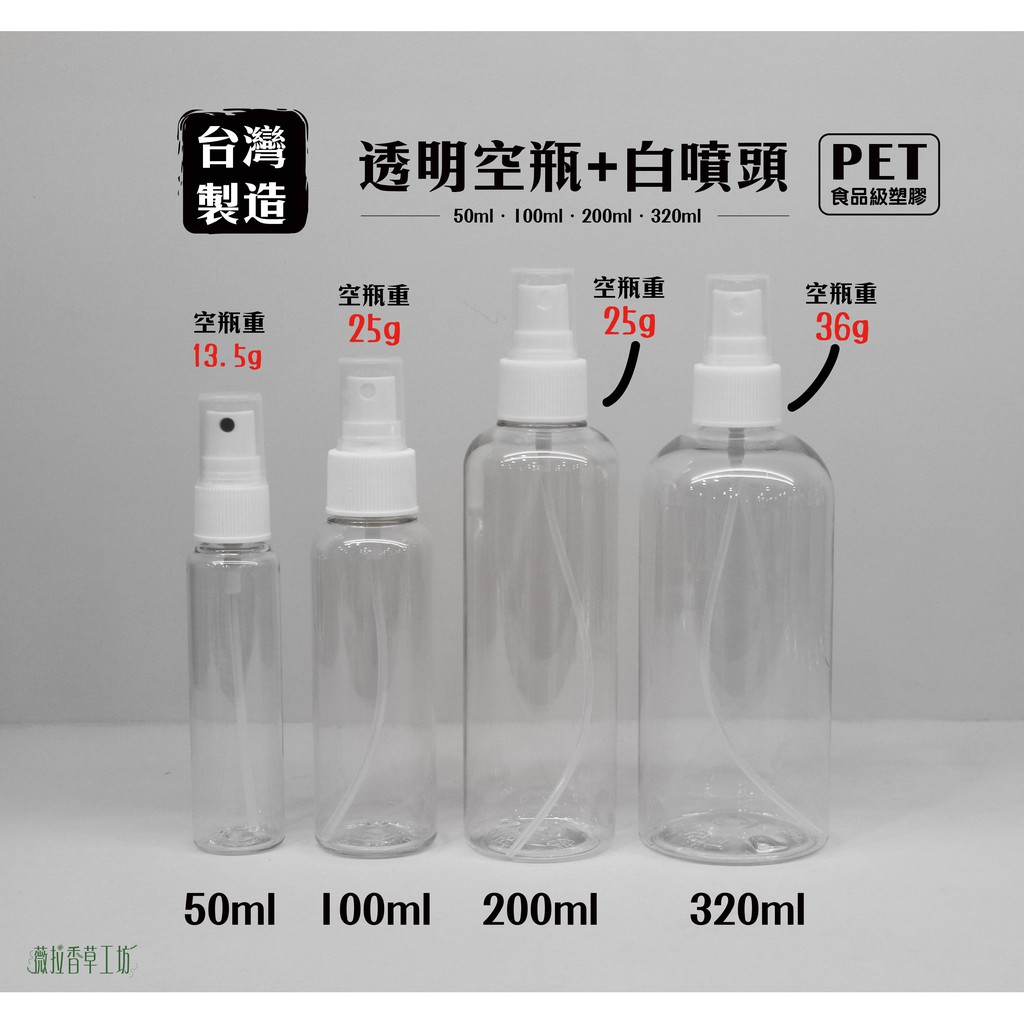 塑膠瓶、隨身瓶、噴瓶、50ml、100ml、200ml、320ml、分裝瓶、透明瓶【台灣製造】【薇拉香草工坊】