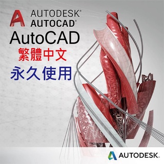 AutoCAD 2018 2019 2020 2021 2022 2023 2024繁體中文 軟體安裝