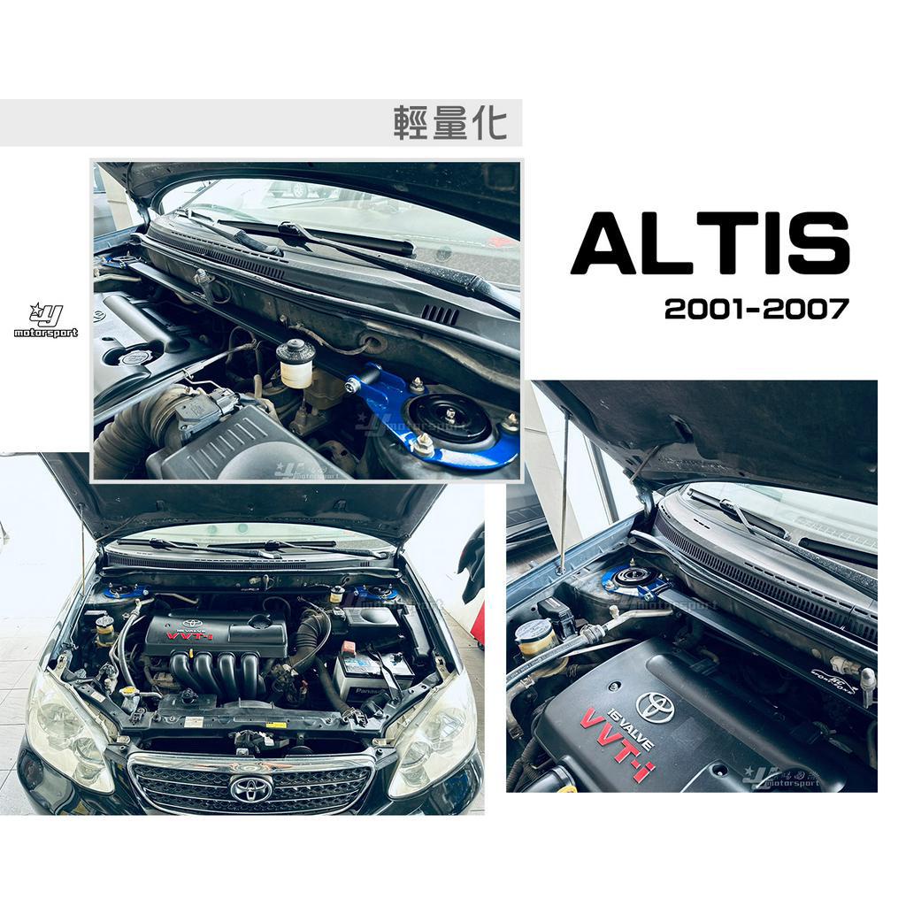 小傑車燈精品-全新 TOYOTA ALTIS 9代 01-07年 鋁合金 輕量化 拉桿 引擎室拉桿