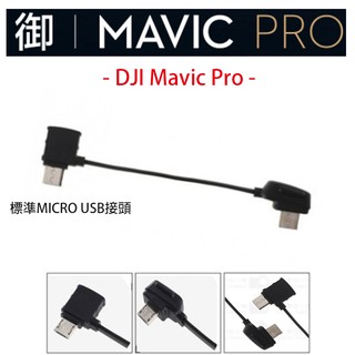 【eYe攝影】大疆 DJI Mavic Pro 遙控器轉接線 標準MICRO USB 空拍機配件 安卓