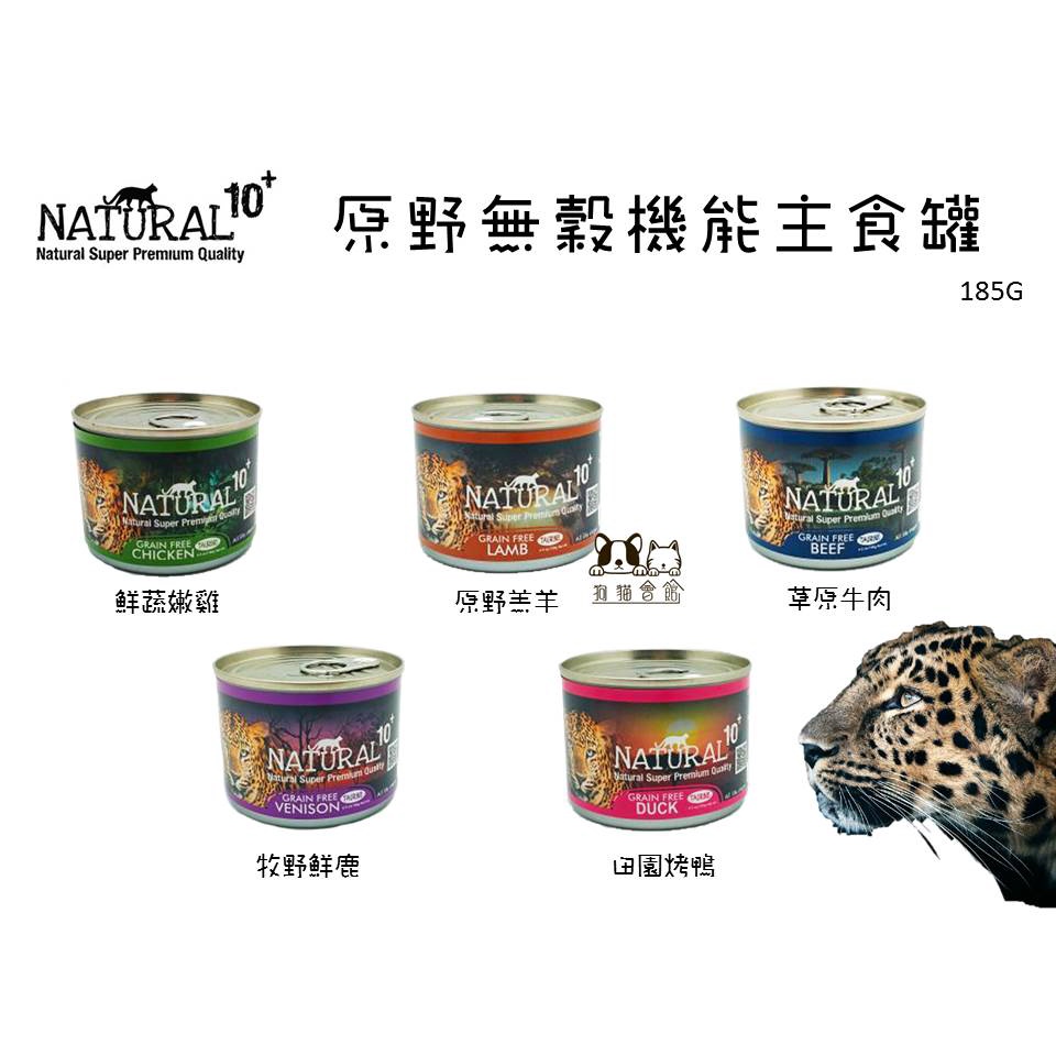 【狗貓會館】Natural 10+ 原野無穀 機能 主食罐185g