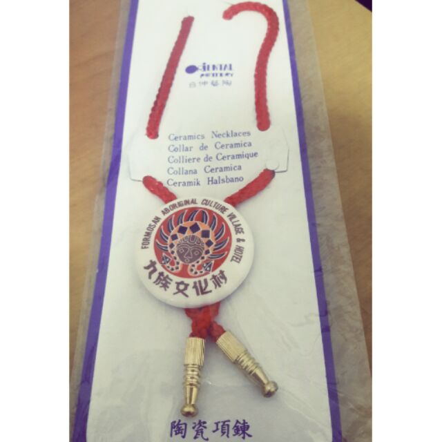 九族文化村陶瓷項鍊
