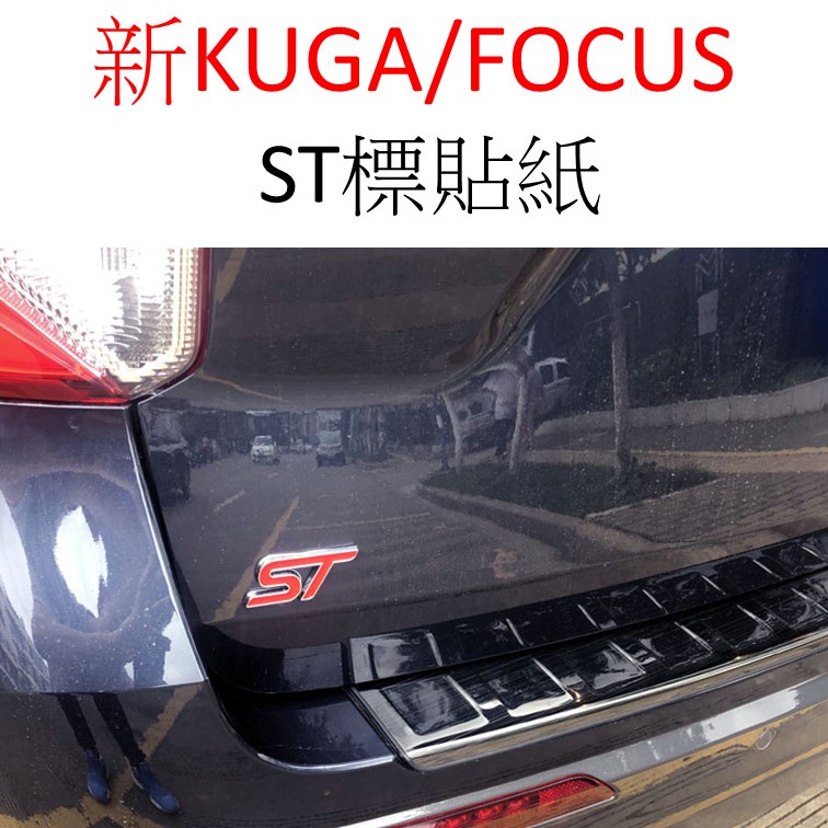 ST標誌 車身標誌貼 汽車貼紙 KUGA可用 新FOCUS可用 福特 FORD 福特貼紙