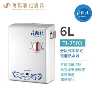 莊頭北 TI-2503 分段式瞬熱電能熱水器 瞬熱式 電熱水器 不含安裝(超商只能單台出貨)