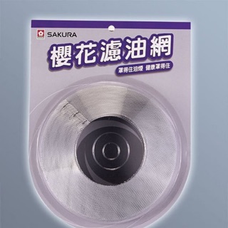 [現貨秒出] 櫻花 櫻花牌 Sakura 油網 濾油網 原廠 公司貨 全機型適用