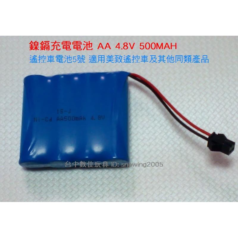 【台中數位玩具】Ni-Cd AA 4.8V 500MAH 鎳鎘充電電池  遙控車電 池 適用美致遙控車 另有充電器