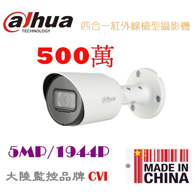 豬老大監視器 大華 dahua 5MP HDCVI 四合一紅外線槍型攝影機 500萬畫素 1944P攝像頭 大陸品牌
