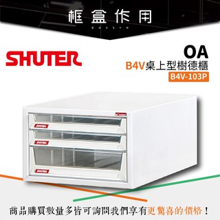 【樹德 SHUTER】B4V-103P B4V桌上型樹德櫃[資料櫃/辦公櫃/檔案櫃/社團文書/理想櫃]