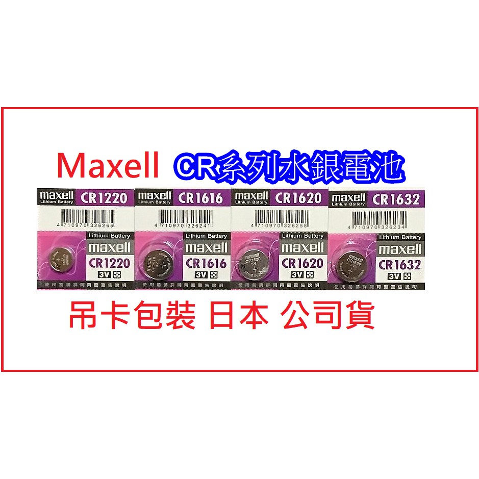日本 Maxell 新版公司貨 3V 鈕扣電池 CR1616 CR1620 CR1632 CR1220 電池 玩具 家電