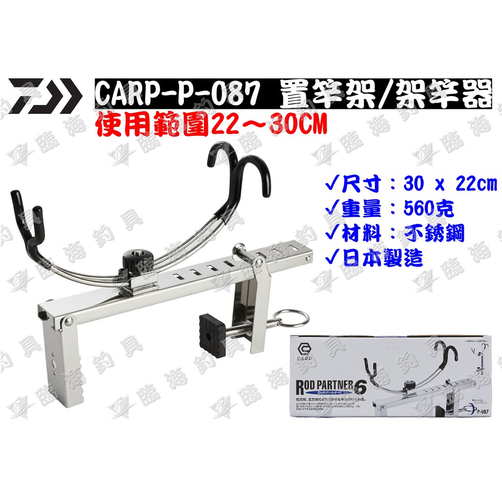 臨海釣具 二館 24H營業/DAIWA CARP-P-087 置竿架 架竿器 使用範圍22～30CM/產品規格請參考照片