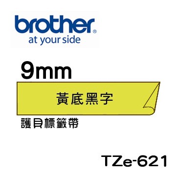 *大賣家* Brother TZe-621 護貝標籤帶 ( 9mm 黃底黑字 )(含稅),請先詢問庫存