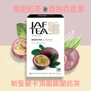 🎁🎉 新鮮到貨,75折優惠 JAF TEA 香甜百香果 果香紅茶保鮮茶包系列20入/盒