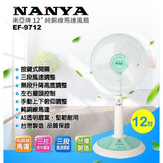 ✨️南亞牌12吋EF-9712節能桌立扇