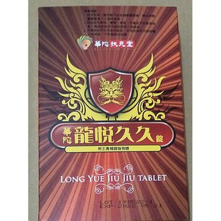(現貨) 華陀扶元堂 龍悅久久錠 1盒(30錠/盒) L-精胺酸 瑪卡