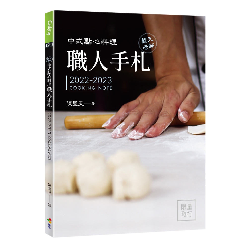中式點心料理職人手札2022-2023