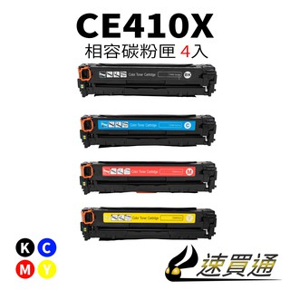 HP CE410X (BK/C/Y/M) 四色綜合 相容彩色碳粉匣【速買通】