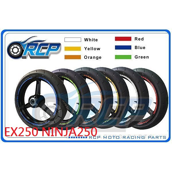 RCP 輪框貼 夜間 反光貼紙 EX250 NINJA250 EX 250 R 小忍 忍者250 台製品