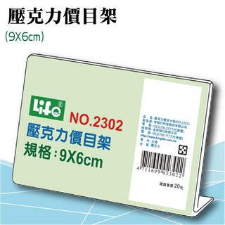 徠福 LIFE 壓克力價目架(9X6cm) NO.2302 (展示架/目錄架) 展示架 公佈架
