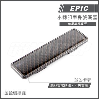 Q3機車精品 EPIC | 車身號碼蓋 卡夢 碳纖維 水轉印 金色碳纖維 三代戰 四代戰 SMAX FORCE LIMI