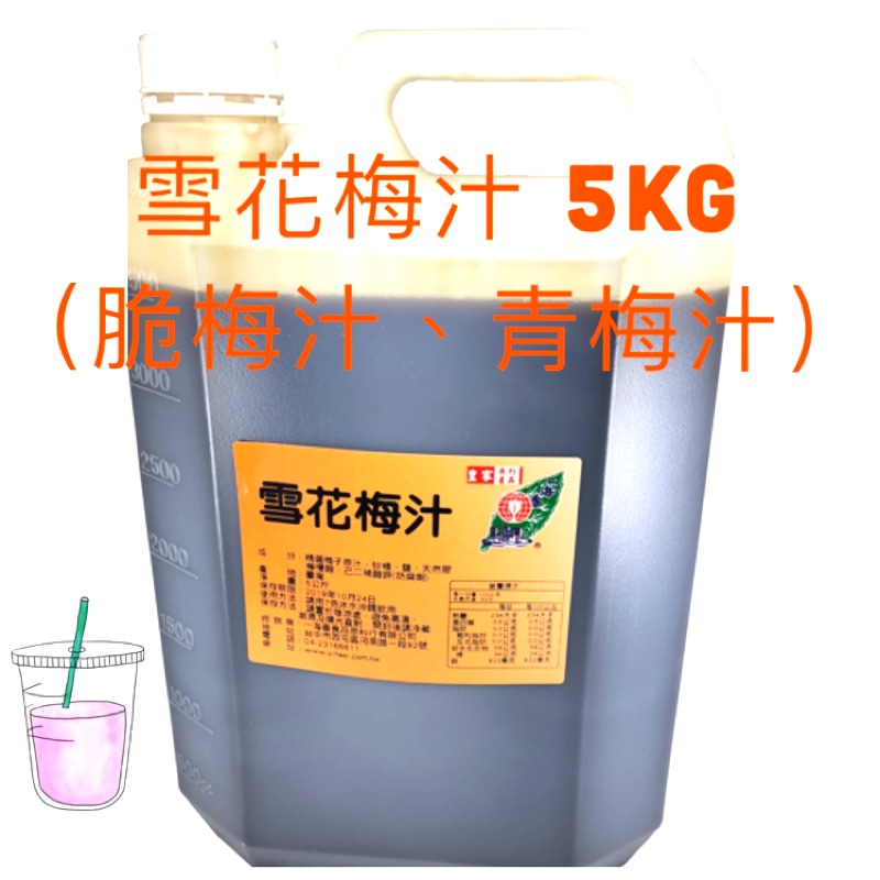 雪花梅汁 5公斤 青梅汁 脆梅汁 梅子糖漿 梅子汁 【一海香】