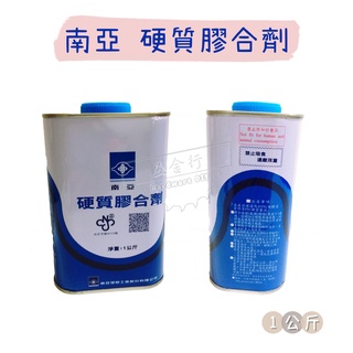【五金行】南亞硬質膠合劑 1公斤 100克 水管膠 黏接 修補 PVC塑膠管接著劑 黏合劑 環保型綠建材 臺灣製