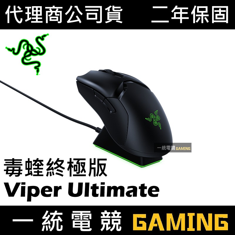 【一統電競】雷蛇 Razer Viper Ultimate 毒蝰終極版 毒奎 無線遊戲滑鼠