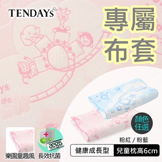 TENDAYS 專屬兒童枕套(兒童健康枕6cm枕頭套 兩色可選)