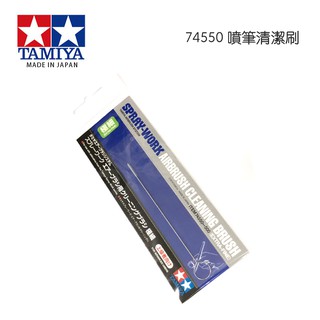 【鋼普拉】現貨 日本 田宮 TAMIYA #74550 噴槍噴筆清潔專用 清潔刷 極細