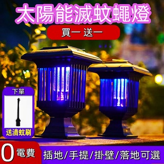 【買一送一/太陽能】捕蚊燈 驅蚊燈 滅蚊燈 滅蚊器 捕蚊器 戶外太陽能滅蚊燈 防水驅蚊燈庭院花園誘殺飛蛾蟲燈室內捕蠅神器
