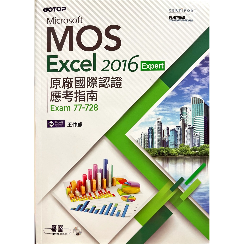 Microsoft MOS Excel 2016 Expert 原廠國際認證應考指南 (近全新)