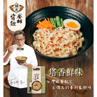 福忠字號 眷村醬麵_塔香鮮味
