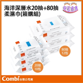 【Combi】海洋深層水 柔濕巾｜箱購｜20抽｜80抽｜濕紙巾｜安可