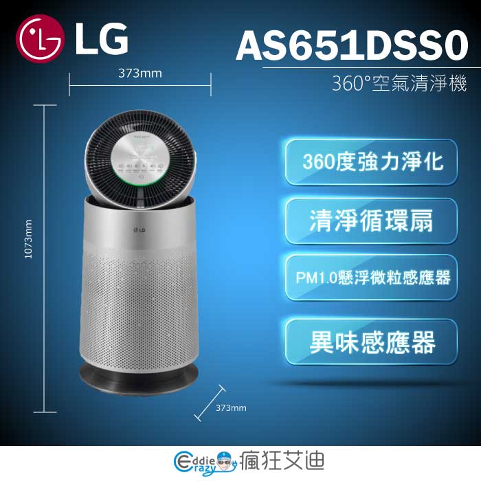 【😘E &amp; D 😗 家電專售 】LG AS651DSS0 LG PuriCare 360°空氣清淨機 寵物功能增加版（單