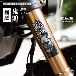 【耐達人】MIT JDM 日本 極惡 鬼頭 符咒 Oni 鬼 防水車貼 反光車貼 安全帽貼 筆電貼 汽車貼紙