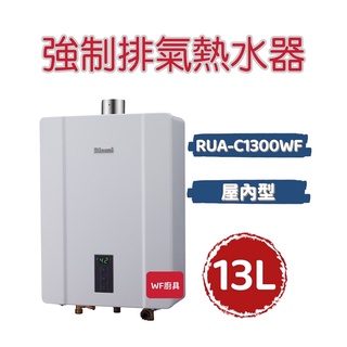 林內 RUA-C1300WF 屋內型13L強制排氣熱水器 熱水器 不含安裝 1300