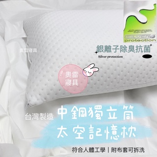 奧雷💠 獨立筒記憶枕 中鋼獨立筒 記憶枕 奈米銀離子 獨家 太空記憶枕 附收納袋 臺灣製造 開立發票 枕頭 獨立筒枕