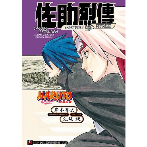 NARUTO火影忍者佐助烈傳: 宇智波的後裔與天球的星塵 (全)/江坂純/ 岸本斉史 eslite誠品