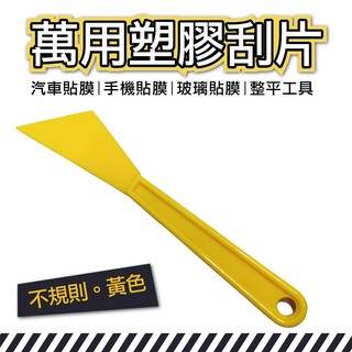 牛姐汽車購物【萬用塑膠刮片】汽車貼膜 手機貼膜 玻璃貼膜 小刮刀 刮片 貼膜刮板 整平 DIY寬4.3公分